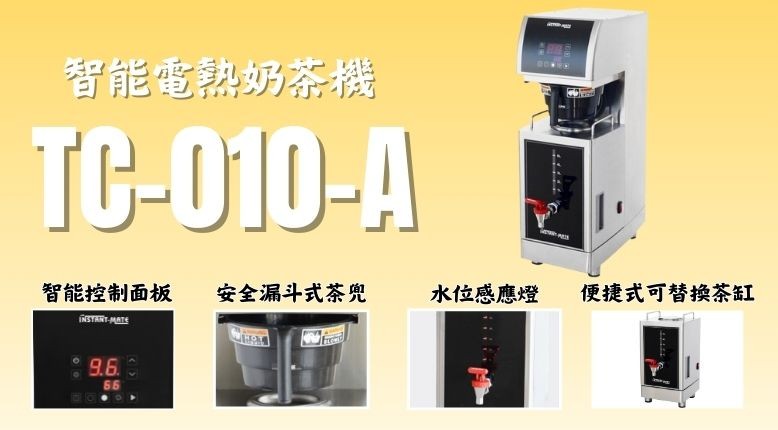 智能電熱奶茶機TC-010-A